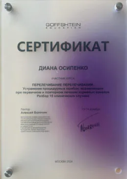 Сертификат стоматолога Осипенко